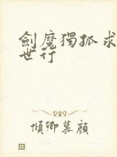 剑魔独孤求败异世行