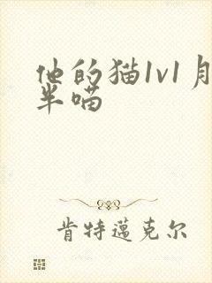 他的猫1v1月半喵