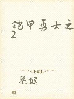 铠甲勇士之刑天2