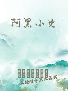 阿黑小史