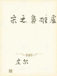 宋之枭雄卢俊义