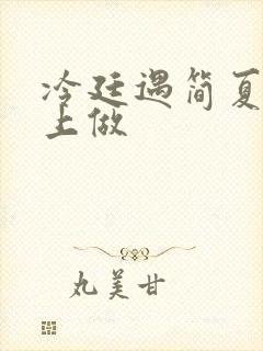 冷廷遇简夏在车上做