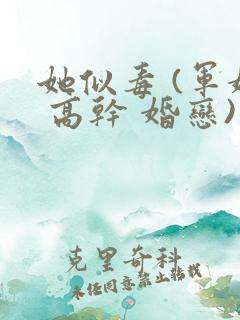 她似毒 (军婚 高干 婚恋)未删减