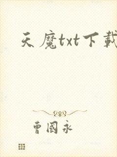 天魔txt下载