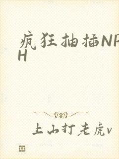 疯狂抽插NP高H