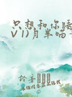只想和你睡(1V 1)月半喵笔趣