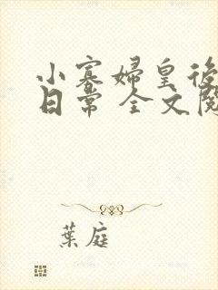 小寡妇皇后受宠日常 全文阅读