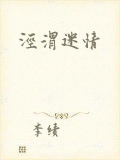 泾渭迷情