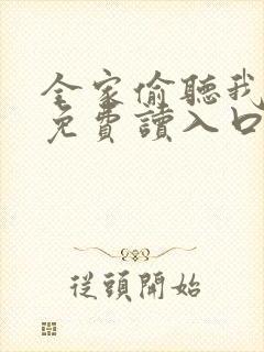 全家偷听我心声免费读入口