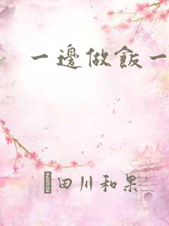 一边做饭一边燥