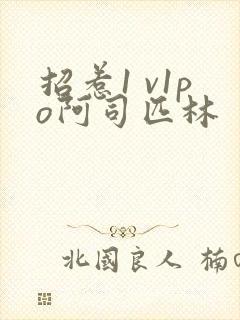 招惹1 v1po阿司匹林