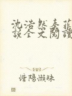 沈浩然秦菲雪小说全文阅读笔趣阁