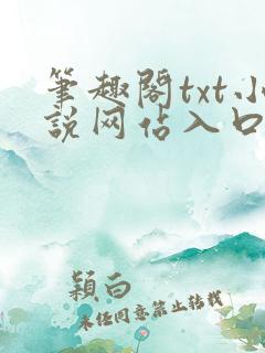 笔趣阁txt小说网站入口
