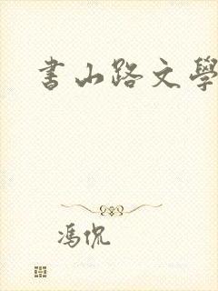 书山路文学