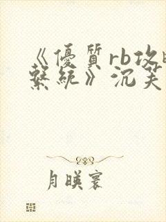 《优质rb攻略系统》沉芙