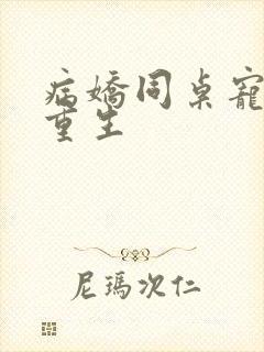 病娇同桌宠上天重生