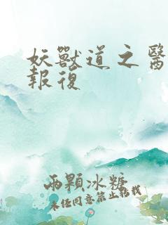 妖兽道之医生的报复