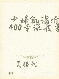 少妇饥渴偷公乱400章深夜书屋