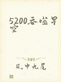 5200吞噬星空