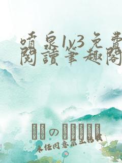 喷泉1v3免费阅读笔趣阁