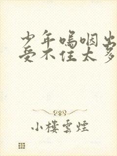 少年呜咽出声承受不住太多