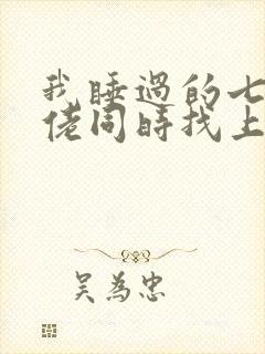 我睡过的七个大佬同时找上门