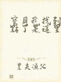 宝贝我找到你的点了是这里