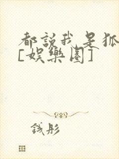 都说我是狐狸精[娱乐圈]