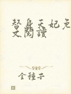 替身天妃免费全文阅读