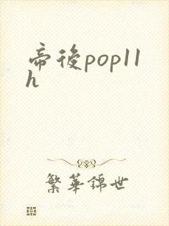 帝后pop11h