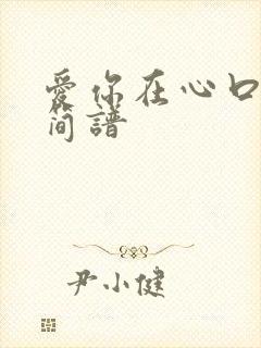 爱你在心口难开简谱