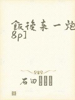 饭后来一炮[18p]