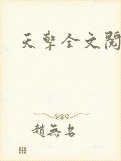 天擎全文阅读