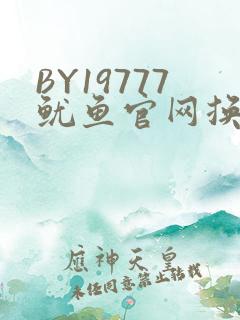 BY19777鱿鱼官网换哪了