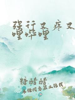 强行又疼又叫哔哩哔哩