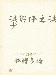 洪兴仔之洪兴三少