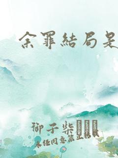 余罪结局是什么