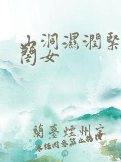 山洞湿润紧黄花闺女