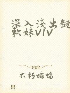 深入浅出糙汉X软妹V1V