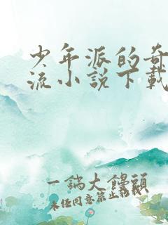 少年派的奇幻漂流小说下载