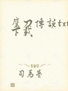 鹰刀传说txt下载