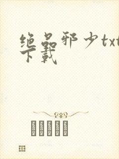 绝品邪少txt下载