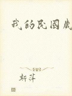 我的民国岁月