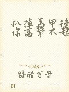 扒掉马甲后的我你高攀不起