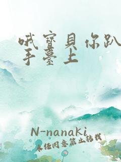 哦宝贝你趴在洗手台上