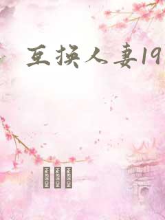 互换人妻19