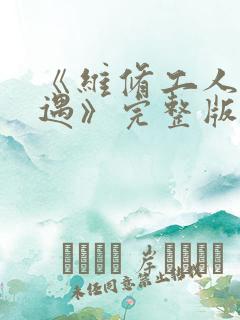 《维修工人的绝遇》完整版