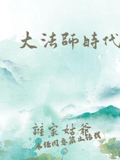 大法师时代