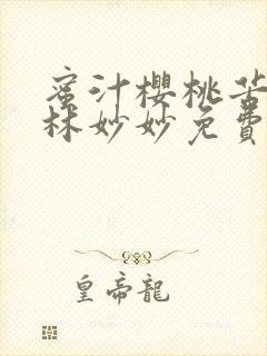 蜜汁樱桃苦咖啡林妙妙免费全文