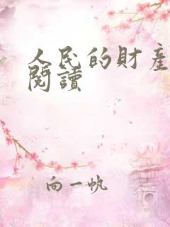 人民的财产免费阅读